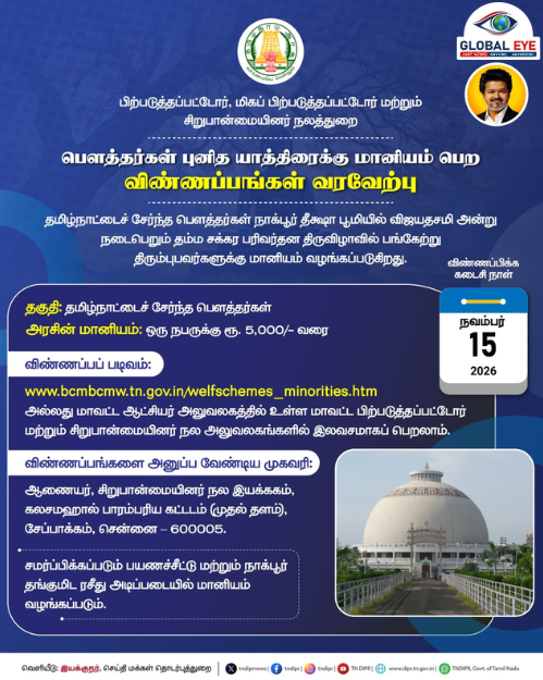 “நாக்பூர் தீக்ஷா பூமி புனித யாத்திரை: பௌத்தர்களுக்கு நபருக்கு ₹5,000 அரசு மானியம்! விண்ணப்பிக்க அழைப்பு!”