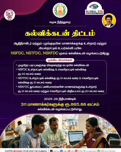 கனவை மெய்ப்பிக்கும் கல்விக் கடன் திட்டம்! ஆதிதிராவிடர் மற்றும் பழங்குடியின மாணாக்கர்களுக்குத் தமிழ்நாடு அரசின் அரிய வாய்ப்பு!