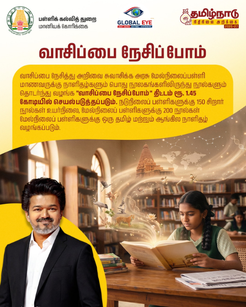 பள்ளி மாணவர்களிடையே வாசிப்பு பழக்கத்தை ஊக்கப்படுத்த ‘வாசிப்பை நேசிப்போம்’ திட்டம்! ரூ.1.45 கோடியில் அரசு புதிய முயற்சி!