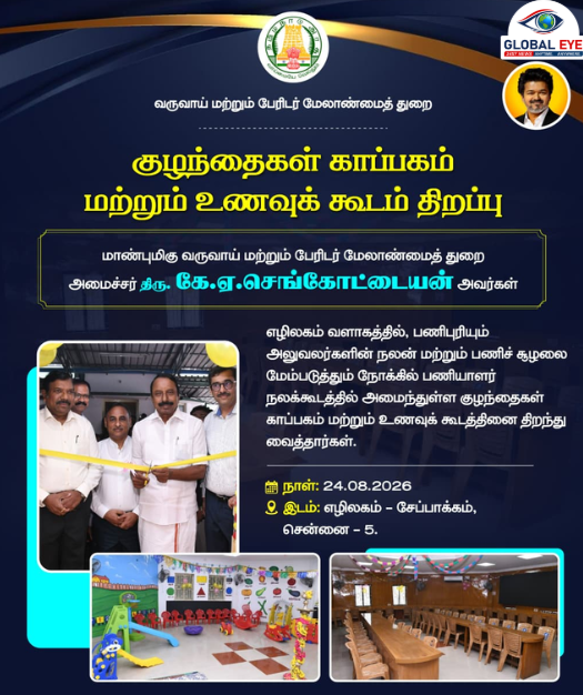எழிலகம் வளாகத்தில் குழந்தைகள் காப்பகம் & உணவுக் கூடம் திறப்பு! அரசு ஊழியர்களுக்கு நற்செய்தி!