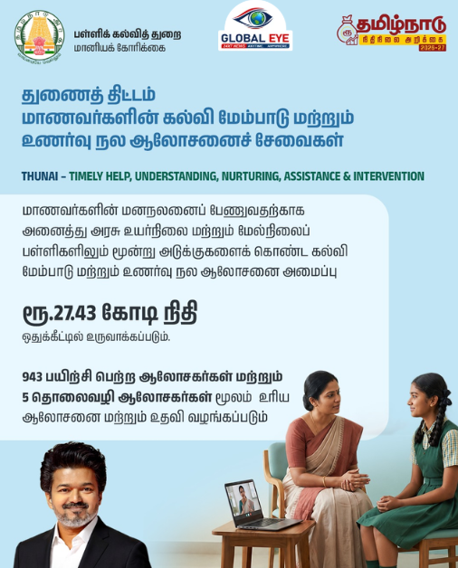 மாணவர்களின் கல்வி மேம்பாடு மற்றும் உணர்வு நல ஆலோசனை: ‘துணைத் திட்டம்’ (THUNAI)! ரூ.27.43 கோடி நிதி ஒதுக்கீடு!