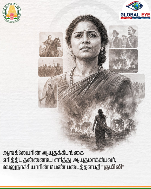 🇮🇳 ஆங்கிலேயரின் ஆயுதக் கிடங்கை அழிக்கத் தன்னையே தீப்பிழம்பாக்கிய தியாகப் தலைவி “வீரமங்கை குயிலி” அவர்களுக்குத் தமிழ்நாடு அரசு வீர வணக்கம்!