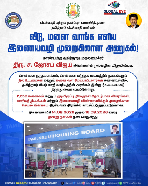 சொந்த வீடு, மனை வாங்க எளிமையான இணையவழி அணுகல்! நந்தம்பாக்கம் வர்த்தக மையத்தில் தமிழ்நாடு வீட்டுவசதி வாரிய அரங்கம் திறப்பு!