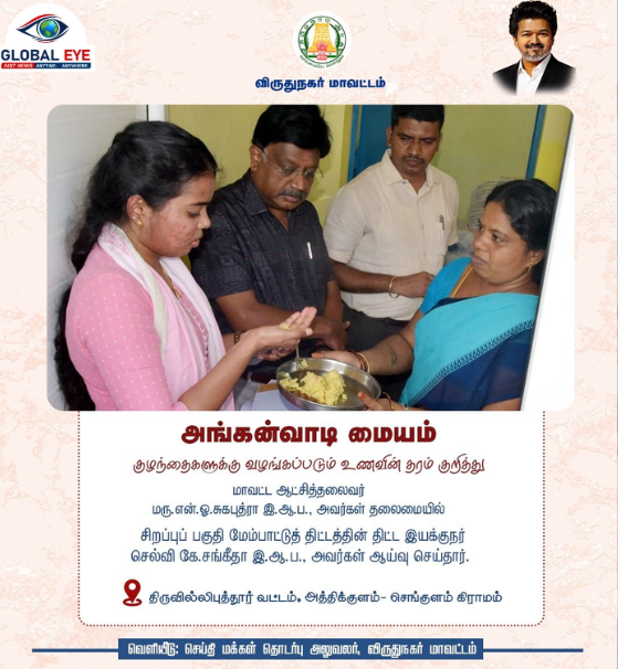 அங்கன்வாடி மையத்தில் அதிரடி கள ஆய்வு! குழந்தைகளுக்கு வழங்கப்படும் உணவின் தரத்தை நேரில் சுவைத்து சரிபார்த்த அதிகாரிகள்!