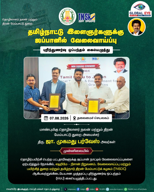 🇯🇵 தமிழ்நாடு இளைஞர்களுக்கு ஜப்பானில் வேலைவாய்ப்பு: தலைமைச் செயலகத்தில் மெகா முத்தரப்பு ஒப்பந்தம் கையெழுத்து!