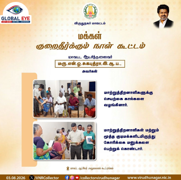 மாற்றுத்திறனாளிகளுக்குச் செயற்கைக் கால்கள் வழங்கிய மாவட்ட ஆட்சியர் மரு. என். ஓ. சுகபுத்ரா, இ.ஆ.ப.!