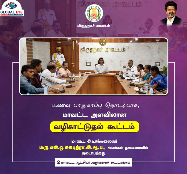“தரமான உணவு, பாதுகாப்பான வாழ்வு!” – விருதுநகரில் உணவு பாதுகாப்பு தொடர்பான மாவட்ட அளவிலான வழிகாட்டுதல் கூட்டம்!