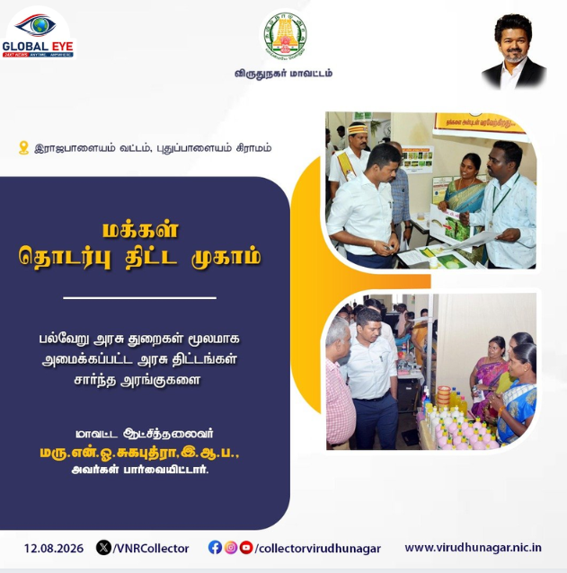 📢 மக்களின் இருப்பிடத்திற்கே அரசு திட்டங்கள்! விருதுநகர் மாவட்டத்தில் பிரம்மாண்ட மக்கள் தொடர்பு திட்ட முகாம்!