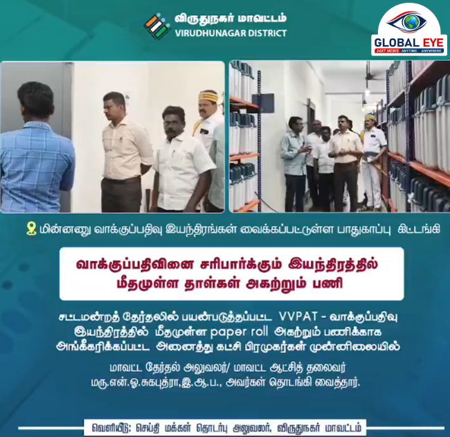 தேர்தல் நடைமுறைகளில் வெளிப்படைத்தன்மை! விவிபாட் (VVPAT) இயந்திரங்களில் மீதமுள்ள தாள்களை அகற்றும் பணி அதிகாரப்பூர்வமாகத் தொடக்கம்!