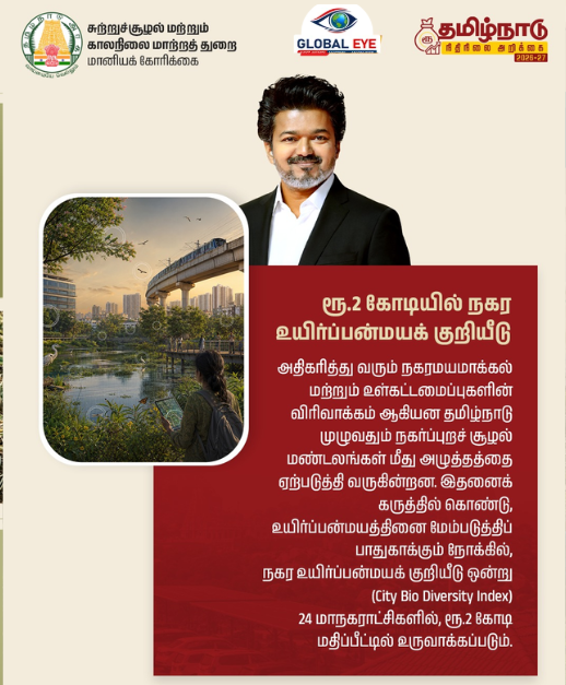 நகரங்களின் பசுமையைக் கணக்கிட புதிய அளவுகோல்: 24 மாநகராட்சிகளில் ‘நகர உயிர்ப்பன்மயக் குறியீடு’!