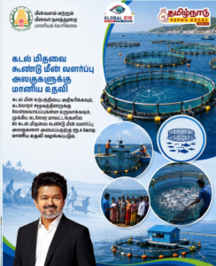 கடல் மிதவை கூண்டு மீன் வளர்ப்பு அலகுகளுக்கு ₹4 கோடி மானிய உதவி!
