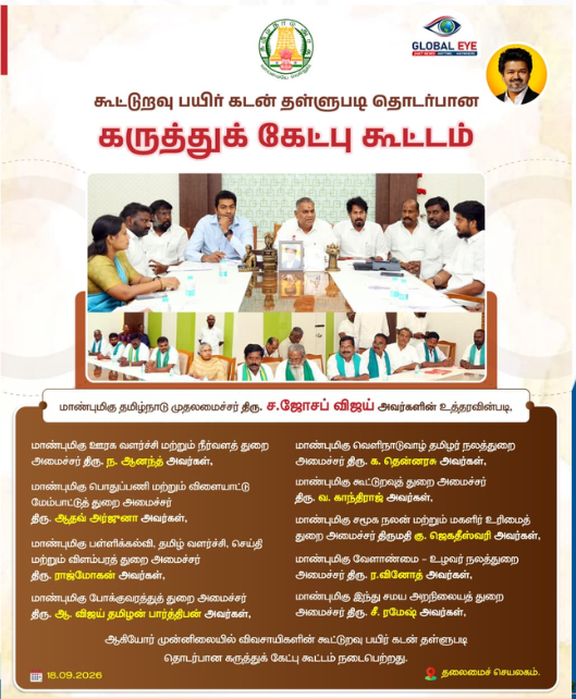 கூட்டுறவு பயிர் கடன் தள்ளுபடி தொடர்பான கருத்துக் கேட்புக் கூட்டம்: அமைச்சர்கள் முன்னிலையில் தலைமைச் செயலகத்தில் தீவிர ஆலோசனை!