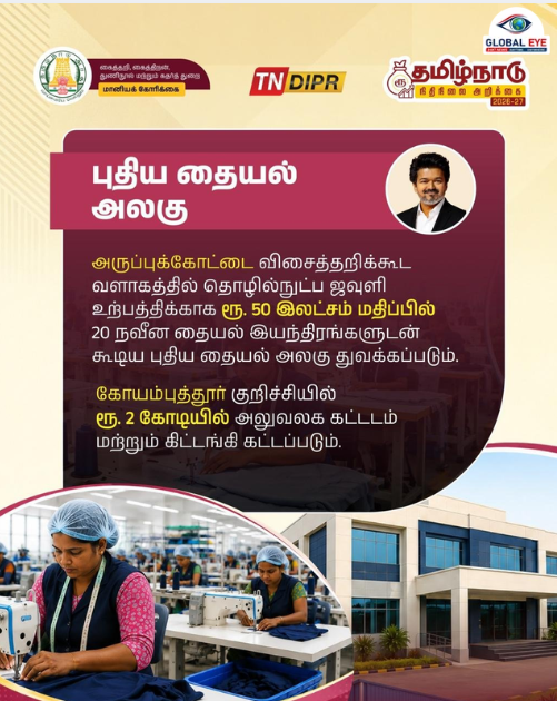அருப்புக்கோட்டையில் புதிய தையல் அலகு & கோவையில் கிடங்கு கட்டடம்: கைத்தறி மற்றும் துணிநூல் துறை அறிவிப்பு!
