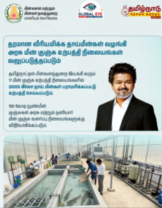 தரமான வீரியமிக்க தாய்மீன்கள் வழங்கி அரசு மீன் குஞ்சு உற்பத்தி நிலையங்கள் வலுப்படுத்தப்படும்!