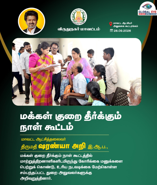 “மக்களின் குறைகளுக்கு விரைவுத் தீர்வு!” – விருதுநகரில் மக்கள் குறைதீர்க்கும் நாள் கூட்டம்; ஆட்சியர் திருமதி ஷரண்யா அறி, இ.ஆ.ப., மனுக்களைப் பெற்றுக் கொண்டார்!