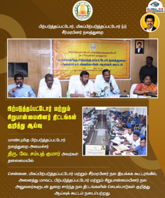 பிற்படுத்தப்பட்டோர் மற்றும் சிறுபான்மையினர் நலத் திட்டங்கள் குறித்து ஆய்வு! அமைச்சர் வே. சம்பத் குமார் தலைமையில் கலந்தாய்வு!