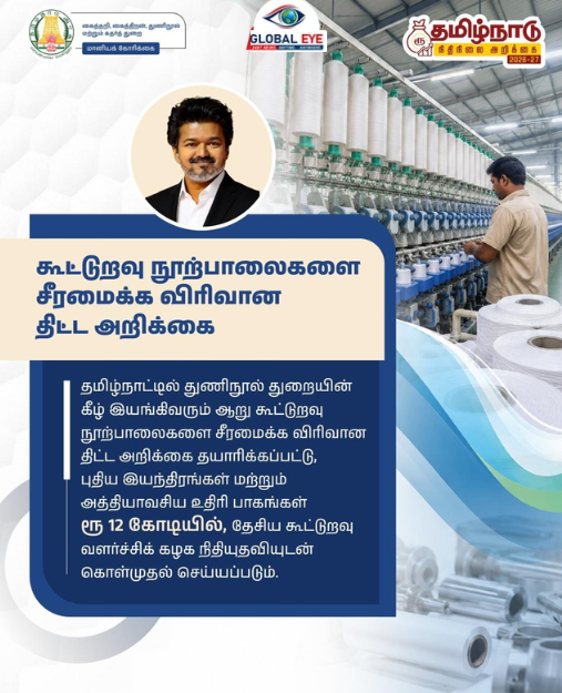 கூட்டுறவு நூற்பாலைகளைச் சீரமைக்க விரிவான திட்ட அறிக்கை: ரூ.12 கோடியில் புதிய இயந்திரங்கள் கொள்முதல்!