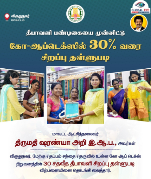 கோ-ஆப்டெக்ஸில் 30% தீபாவளி சிறப்புத் தள்ளுபடி விற்பனை தொடக்கம்! விருதுநகர் ஆட்சியர் தொடங்கி வைத்தார்! ✨