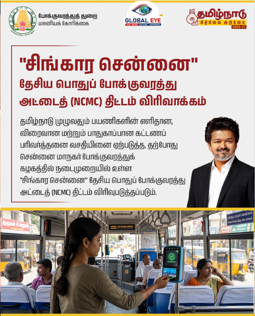 டிஜிட்டல் பரிவர்த்தனையில் அடுத்த மைல்கல்: “சிங்கார சென்னை” தேசிய பொதுப் போக்குவரத்து அட்டைத் (NCMC) திட்டம் தமிழ்நாடு முழுவதும் விரிவாக்கம்!