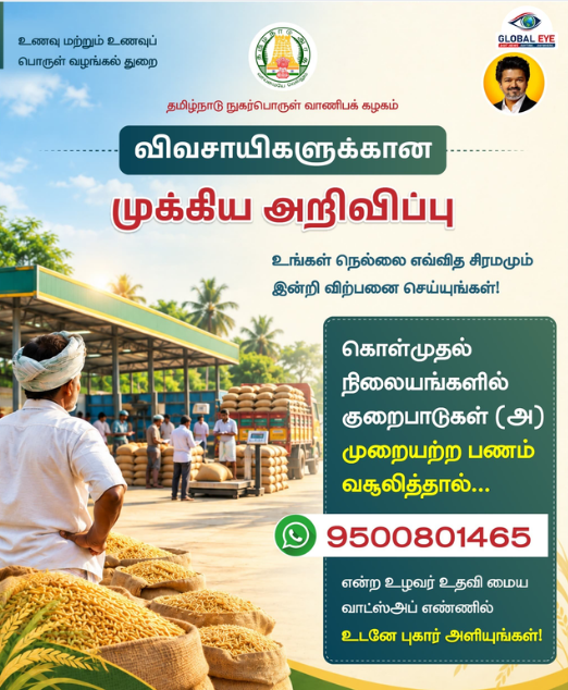 விவசாயிகளுக்கு முக்கிய அறிவிப்பு! நெல் கொள்முதல் நிலைய முறைகேடுகளுக்கு வாட்ஸ்அப் மூலம் புகார் அளிக்கலாம் – நுகர்பொருள் வாணிபக் கழகம் தகவல்!