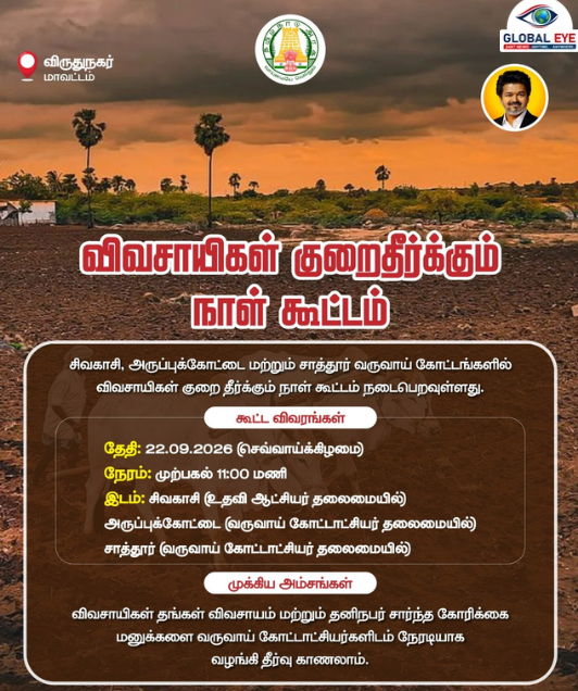 விவசாயிகளுக்கு நற்செய்தி! சிவகாசி, அருப்புக்கோட்டை, சாத்தூரில் விவசாயிகள் குறைதீர்க்கும் நாள் கூட்டம் – மாவட்ட நிர்வாகம் அறிவிப்பு!