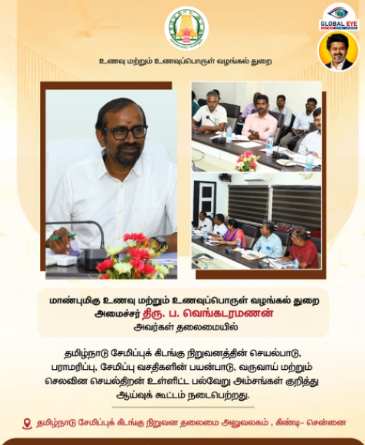 சேமிப்புக் கிடங்கு நிறுவனச் செயல்பாடுகள் குறித்த ஆய்வுக் கூட்டம்! அமைச்சர் ப. வெங்கடரமணன் தலைமையில் தீவிர ஆலோசனைகள்!