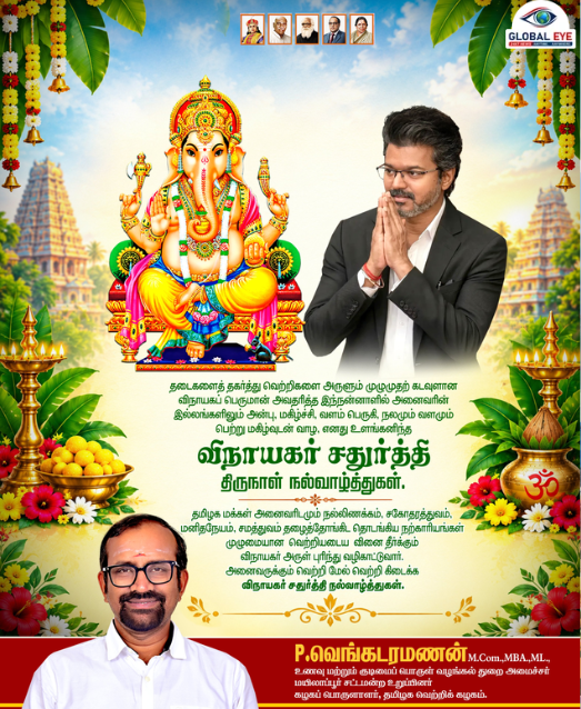 வினைகள் தீர்க்கும் விநாயகர் சதுர்த்தி வாழ்த்துகள்: உணவு மற்றும் நுகர்வோர் பாதுகாப்புத் துறை அமைச்சர் பி. வெங்கடரமணன் வாழ்த்துச் செய்தி!