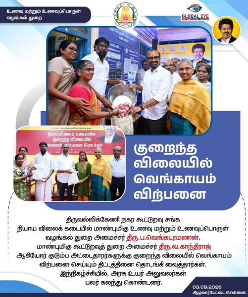 நியாயவிலைக் கடைகளில் குறைந்த விலையில் வெங்காயம் விற்பனை: அமைச்சர்கள் தொடங்கி வைத்தனர்!