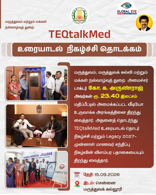 மருத்துவக் கல்வியில் டிஜிட்டல் புரட்சி: ‘TEQtalkMed’ உரையாடல் தொடரைத் தொடங்கி வைத்தார் அமைச்சர் டாக்டர் கோ. க. அருண்ராஜ்!