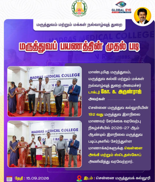 மருத்துவப் பயணத்தின் முதல் படி: மெட்ராஸ் மெடிக்கல் கல்லூரியில் 192-வது இளநிலை மருத்துவ மாணவர் வரவேற்பு விழா!