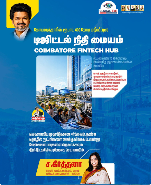 கோவையில் ரூ.400 கோடியில் பிரம்மாண்ட “FinTech Hub”: முதலமைச்சர் விஜய் வரலாற்றுச் சிறப்புமிக்க அறிவிப்பு! அமைச்சர் கீர்த்தனா நன்றி!
