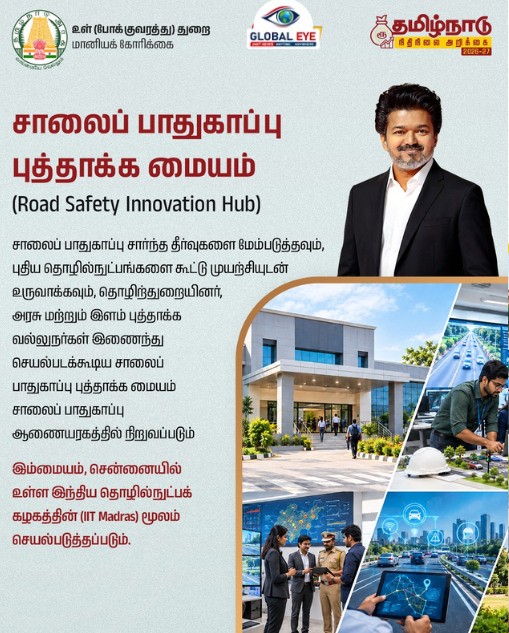 சாலைப் பாதுகாப்பில் நவீனப் புரட்சி: IIT மெட்ராஸ் கூட்டுடன் “சாலைப் பாதுகாப்பு புத்தாக்க மையம்” அமைப்பு!