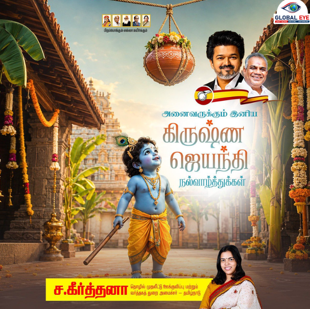 “கண்ணனின் புன்னகையைப் போல அன்பும் மகிழ்ச்சியும் பெருகட்டும்!” – தொழில்துறை அமைச்சர் கீர்த்தனா வாழ்த்து!
