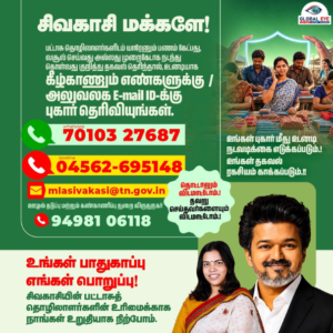 “தொட்டாலும் விடமாட்டோம்… தவறு செய்தவர்களையும் விடமாட்டோம்!” – சிவகாசி பட்டாசு தொழிலாளர்களுக்கான உதவி எண்கள் அறிவிப்பு – அமைச்சர் கீர்த்தனா!