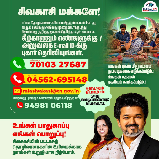 “தொட்டாலும் விடமாட்டோம்… தவறு செய்தவர்களையும் விடமாட்டோம்!” – சிவகாசி பட்டாசு தொழிலாளர்களுக்கான உதவி எண்கள் அறிவிப்பு – அமைச்சர் கீர்த்தனா!