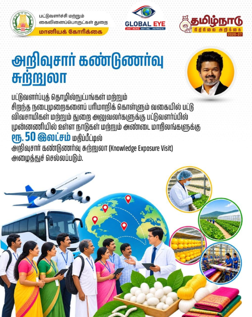 “அட நம்ம விவசாயிகள் பிசினஸ் ட்ரிப் போக போறாங்க!” – பட்டு விவசாயிகளுக்கு வெளிநாடு மற்றும் அண்டை மாநில சுற்றுப்பயணம்: தமிழ்நாடு அரசின் அசத்தல் திட்டம்!