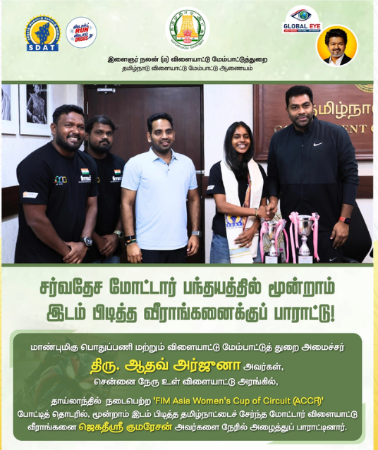 சர்வதேச அளவில் மோட்டார் பந்தயத்தில் சாதனை! வீராங்கனை ஜெகதீஸ்ரீ குமரேசனுக்கு அமைச்சர் ஆதவ் அர்ஜூனா நேரில் வாழ்த்து!