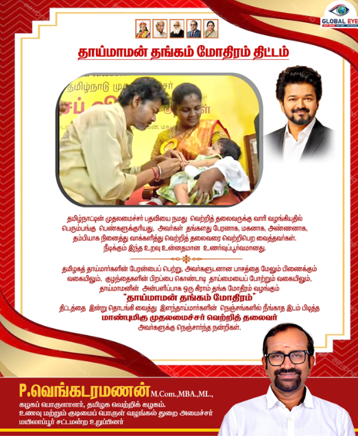 “தாய்மையைப் போற்றும் தாய்மாமன் அன்பு!” – இளம்தாய்மார்களின் நெஞ்சங்களில் இடம் பிடித்த முதலமைச்சர் வெற்றித் தலைவர் அவர்களுக்கு நன்றி!