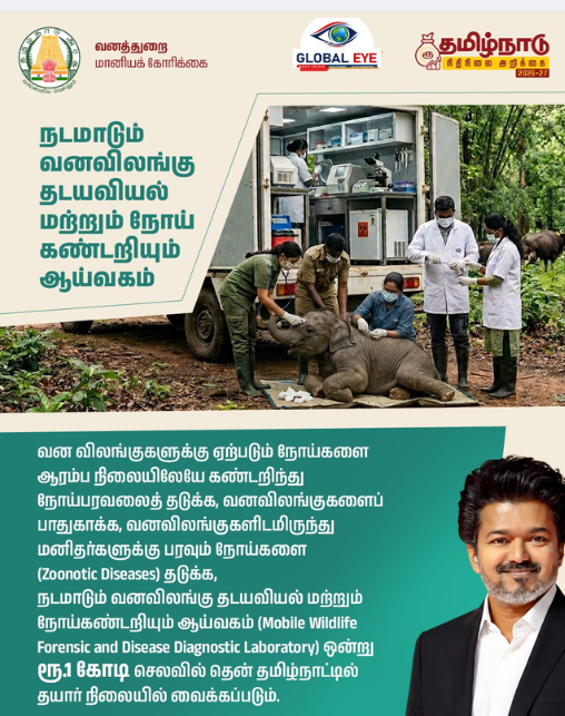 காடுகளுக்கே செல்லும் ஆய்வகம்: தென்தமிழகத்தில் ரூ.1 கோடியில் நடமாடும் வனவிலங்கு தடயவியல் மையம்!