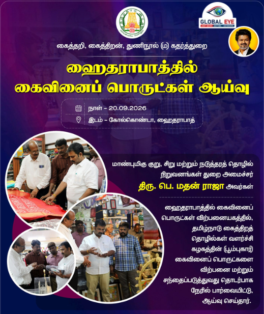 ஹைதராபாத்தில் ‘பூம்புகார்’ கைவினைப் பொருட்கள் ஆய்வு! விற்பனையை அதிகரிக்க அமைச்சர் பெ. மதன் ராஜா நேரில் ஆய்வு!