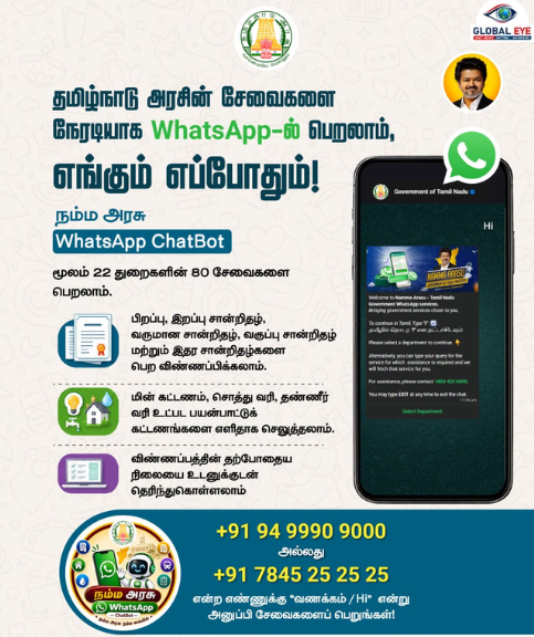 அரசு சேவைகள் உங்கள் விரல் நுனியில்! – “நம்ம அரசு” WhatsApp ChatBot அறிமுகம்!