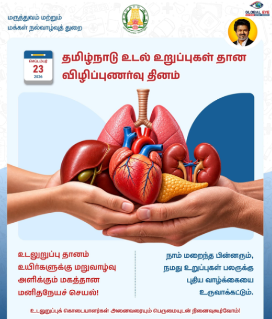 நாம் மறைந்த பின்னரும், நமது உறுப்புகள் பலருக்குப் புதிய வாழ்க்கையை உருவாக்கட்டும் !தமிழ்நாடு உடல் உறுப்புகள் தான விழிப்புணர்வு தினம்!