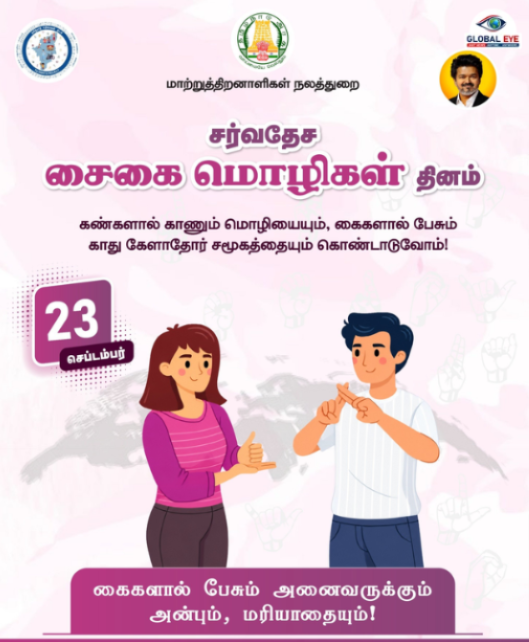 கண்களால் காணும் மொழியையும், கைகளால் பேசும் சர்வதேச சைகை மொழிகள் தினம்!