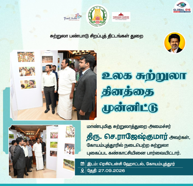 உலக சுற்றுலா தினம்: கோவையில் சுற்றுலா புகைப்படக் கண்காட்சியை பார்வையிட்டார் அமைச்சர் செ. ராஜேஷ்குமார்!