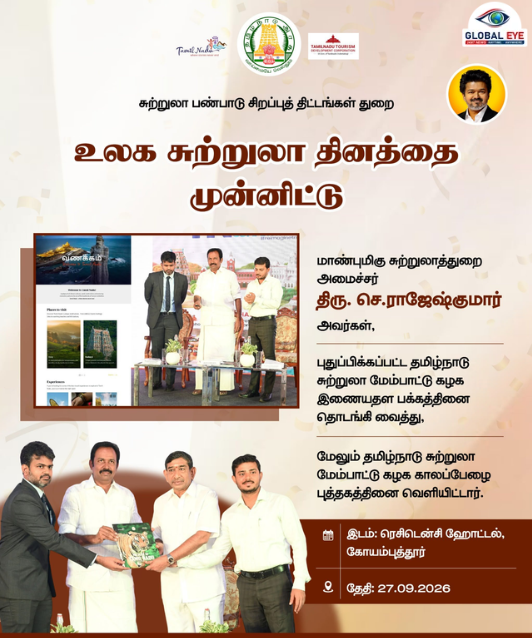 உலக சுற்றுலா தினம்: புதுப்பிக்கப்பட்ட TTDC இணையதளம் மற்றும் ‘காலப்பேழை’ புத்தகத்தை வெளியிட்டார் அமைச்சர் செ. ராஜேஷ்குமார்!