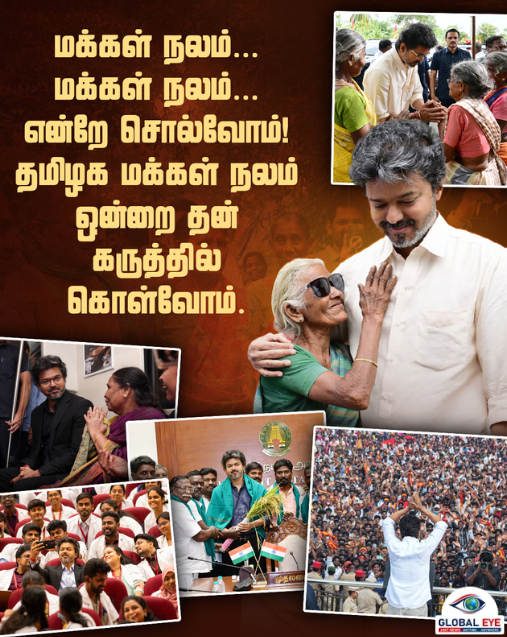 “மக்கள் நலம்… மக்கள் நலம்… என்றே சொல்வோம்!” – மக்கள் தலைவராகத் திகழும் மாண்புமிகு முதலமைச்சர் விஜய்!
