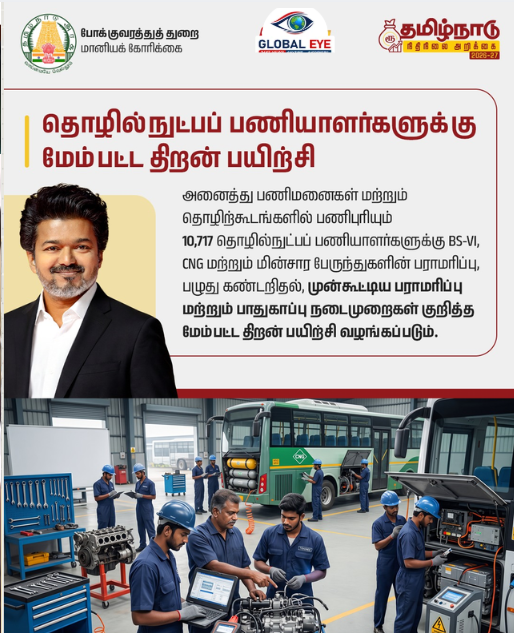 நவீனப் போக்குவரத்துப் புரட்சி: 10,700+ அரசுப் பணிமனைத் தொழிலாளர்களுக்கு மேம்பட்ட உயர்சாதியத் திறன் பயிற்சி!