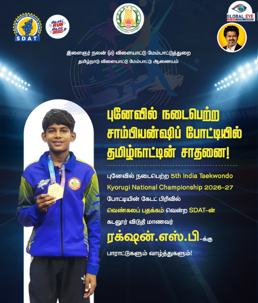 தேசிய டேக்வாண்டோ சாம்பியன்ஷிப் போட்டியில் சாதனை! SDAT கடலூர் மாணவர் ரக்ஷன்.எஸ்.பி -க்கு பாராட்டுகள்!