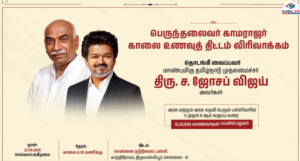15 லட்சம் மாணவர்களின் பசி தீர்க்கும் திட்டம்! திருவான்மியூரில் முதல்வர் ஜோசப் விஜய் துவங்கி வைக்கிறார்!