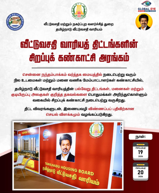 சென்னையில் தமிழ்நாடு வீட்டுவசதி வாரியத் திட்டங்களின் சிறப்புக் கண்காட்சி அரங்கத் தொடக்கம்!
